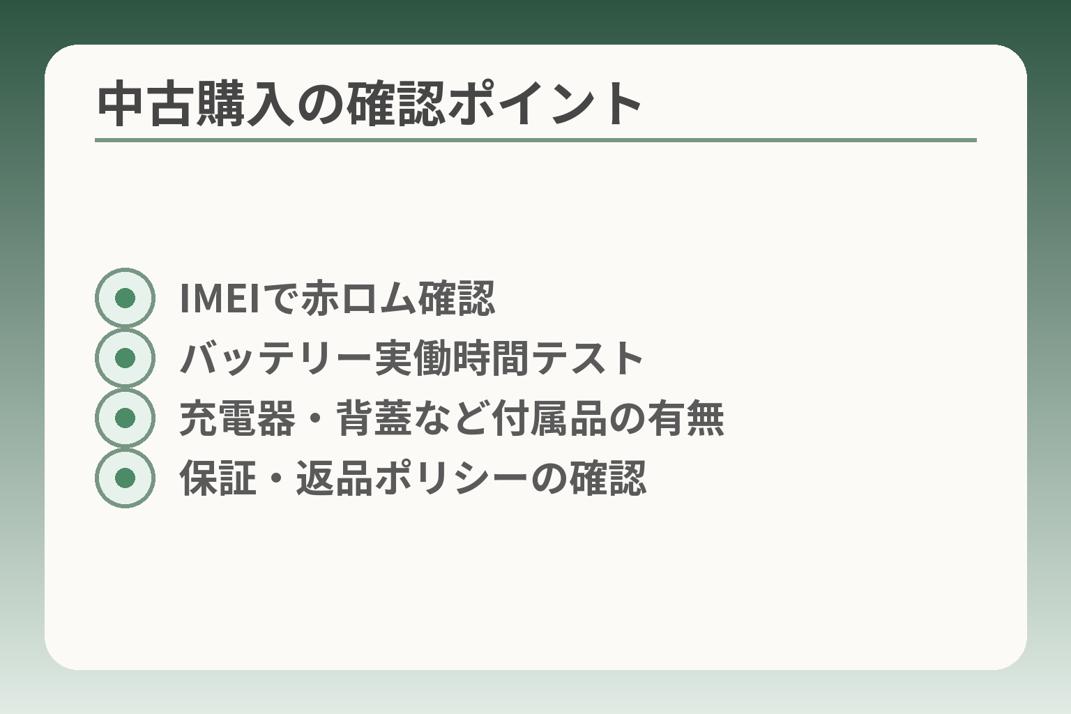 中古購入の確認ポイント