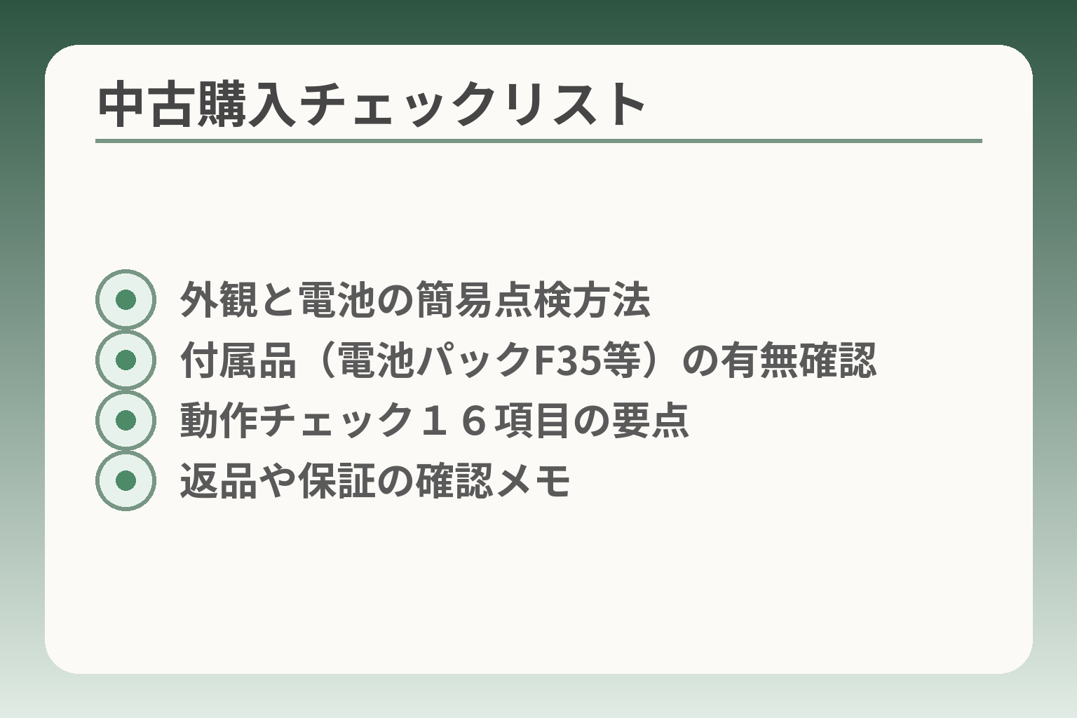中古購入チェックリスト