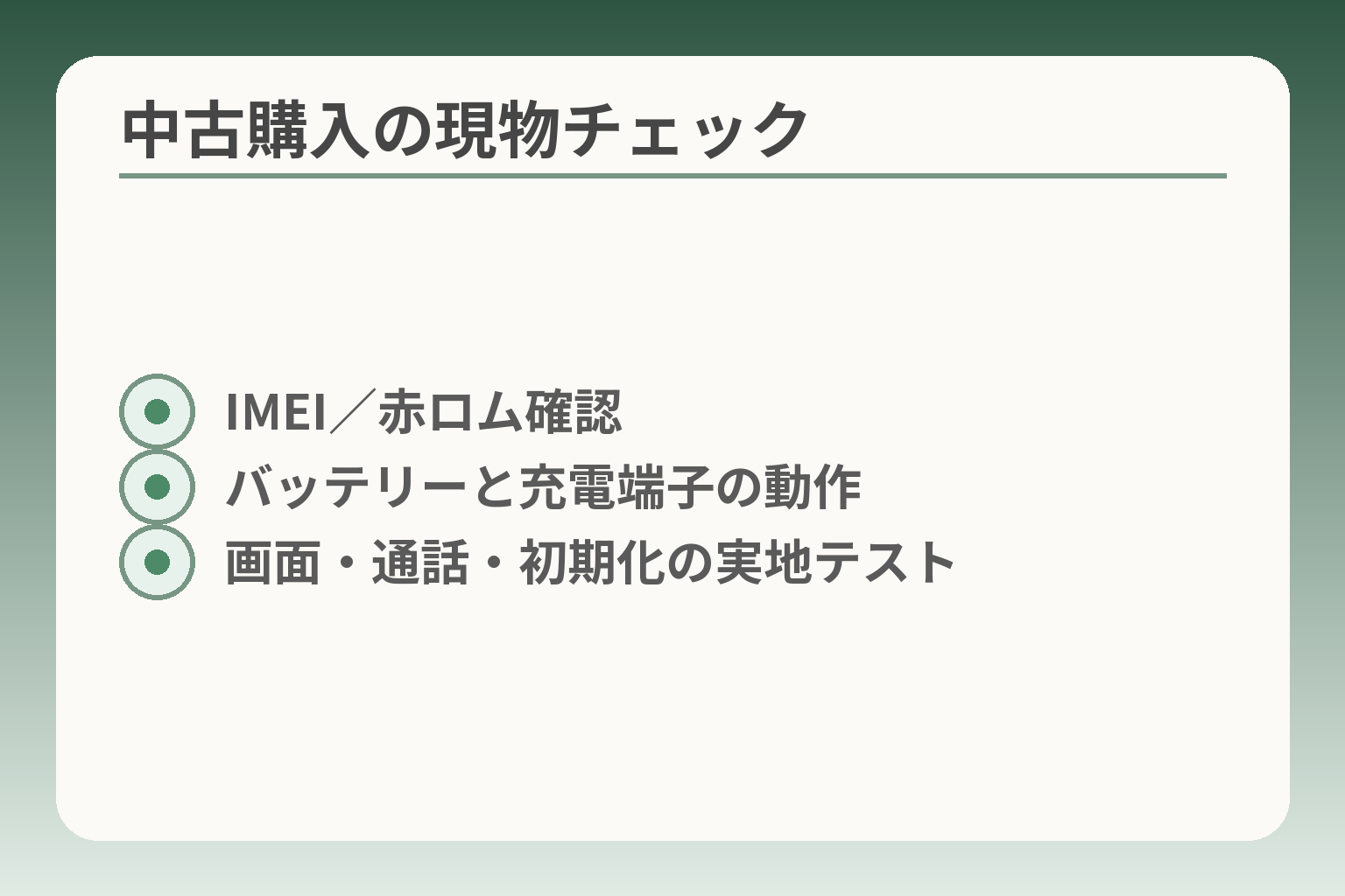 中古購入の現物チェック