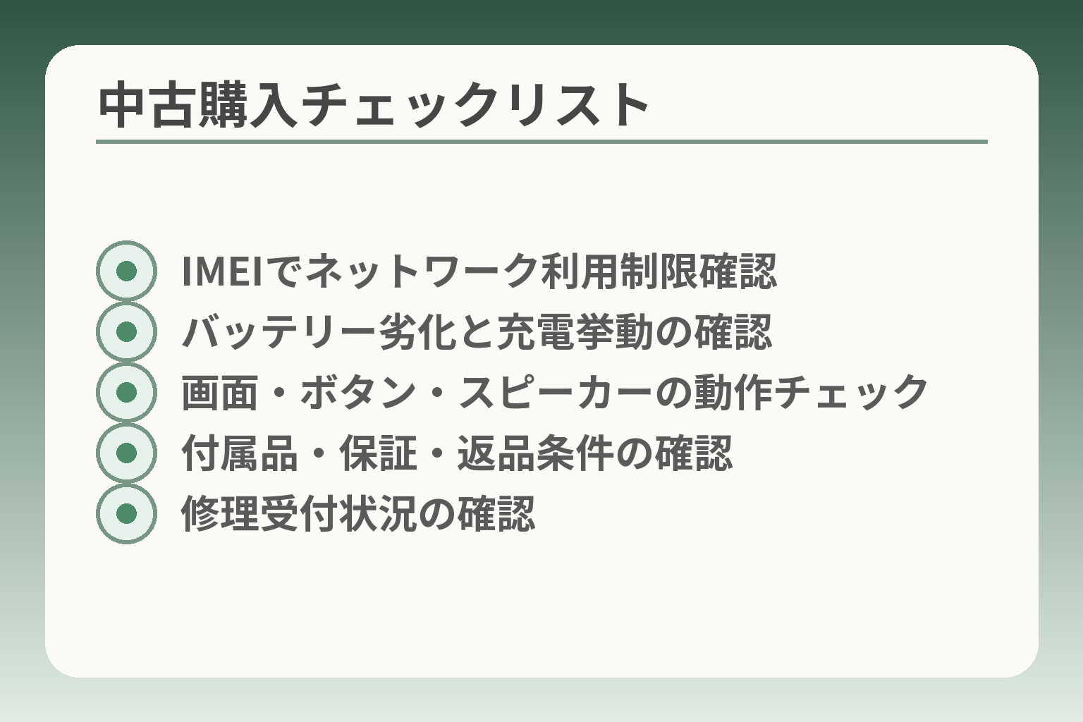 中古購入チェックリスト