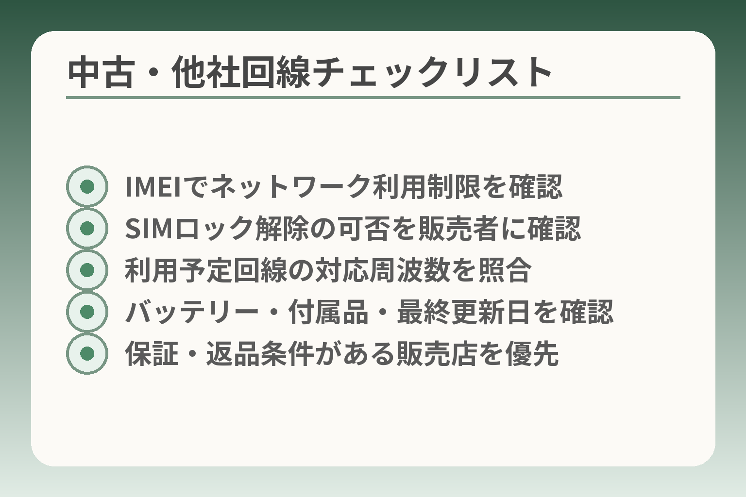 中古・他社回線チェックリスト