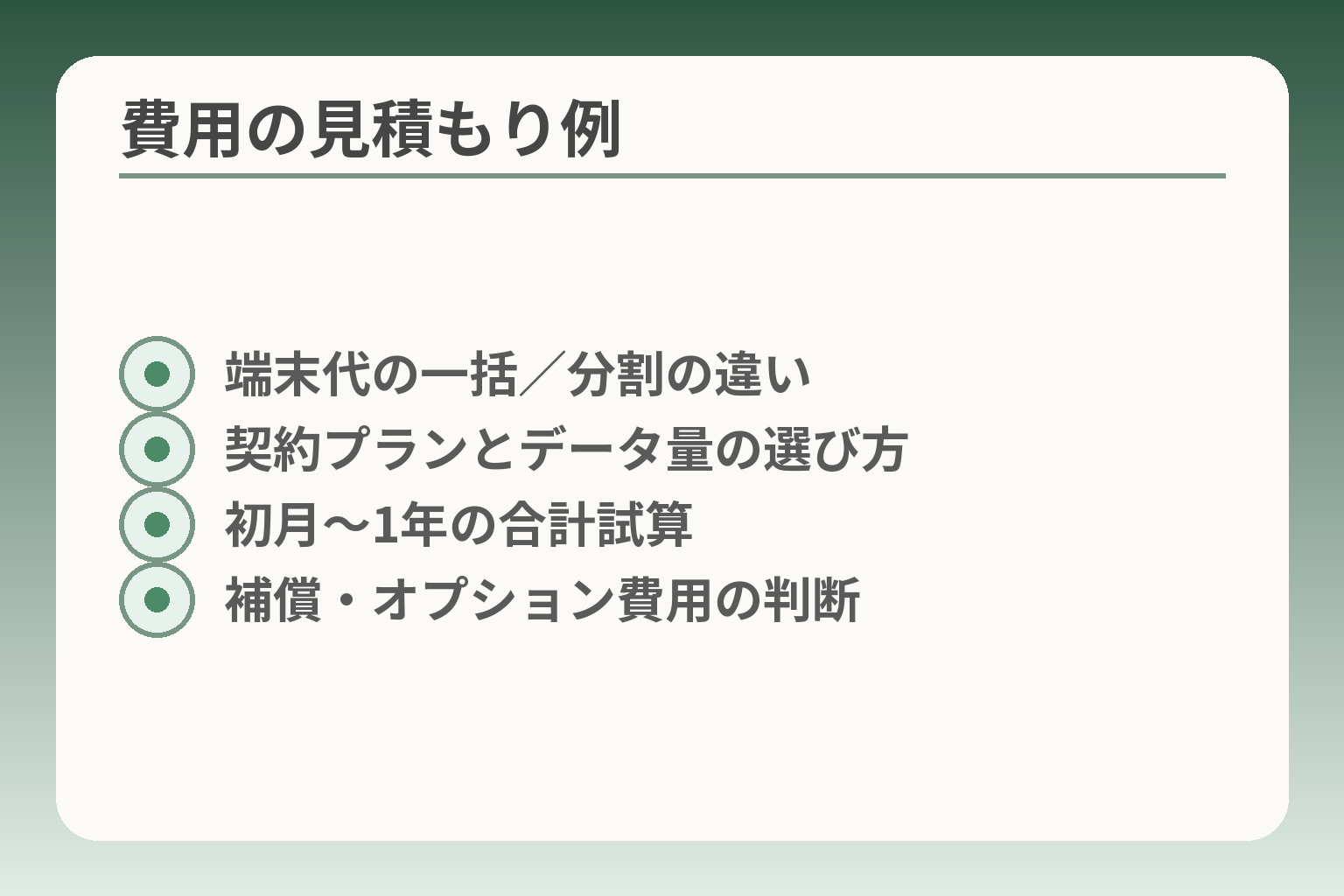 費用の見積もり例