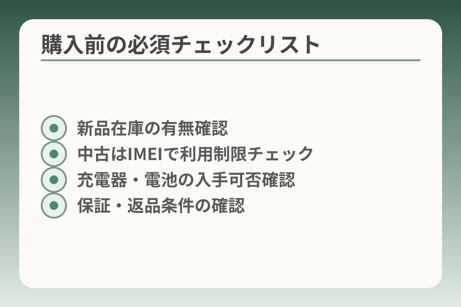 購入前の必須チェックリスト