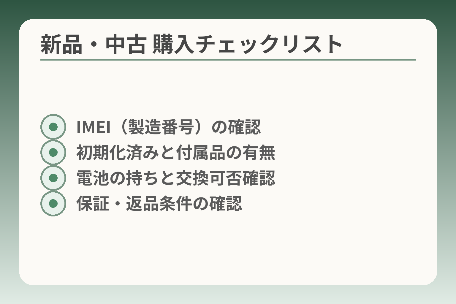 新品・中古 購入チェックリスト