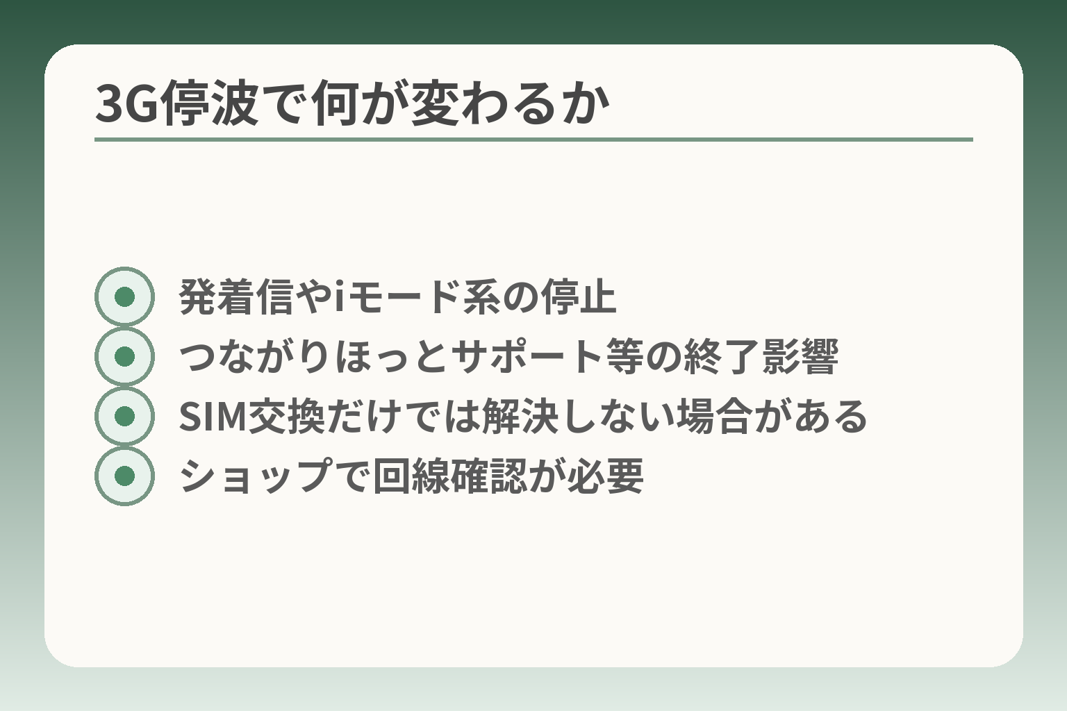 3G停波で何が変わるか