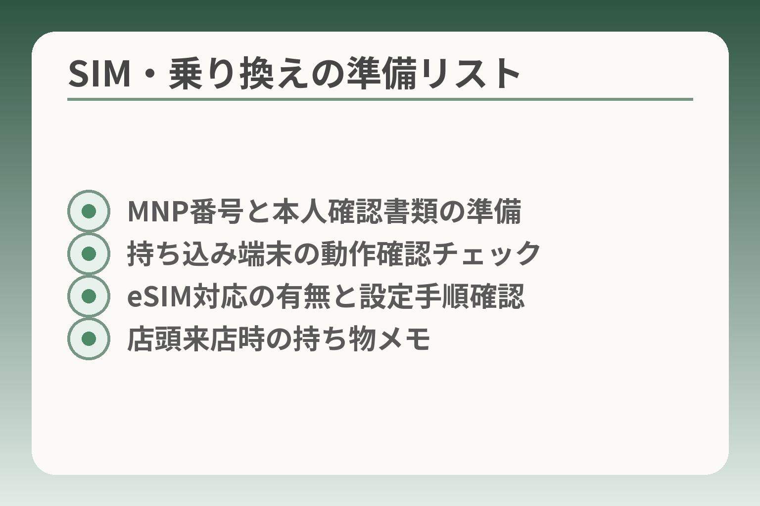 SIM・乗り換えの準備リスト