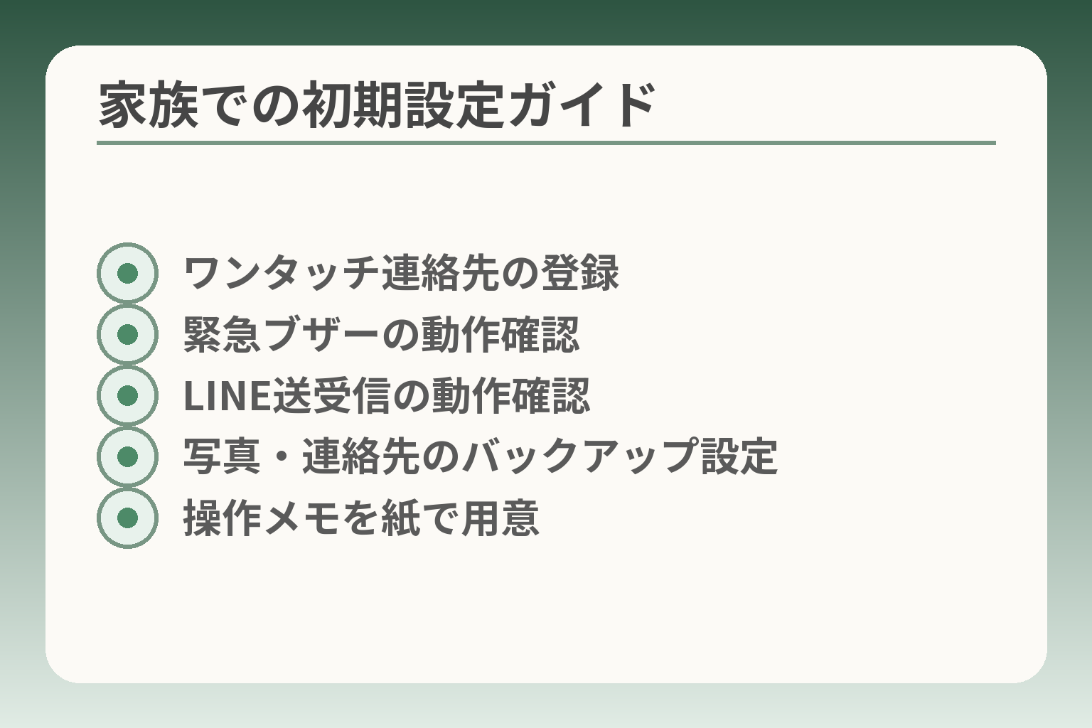 家族での初期設定ガイド