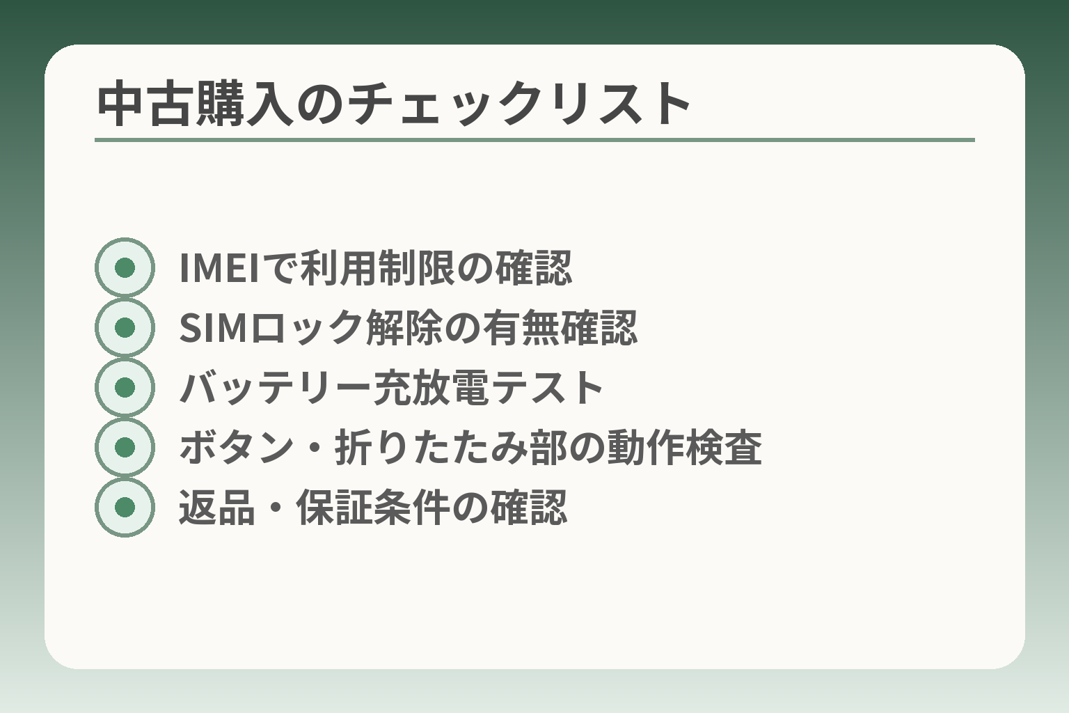 中古購入のチェックリスト