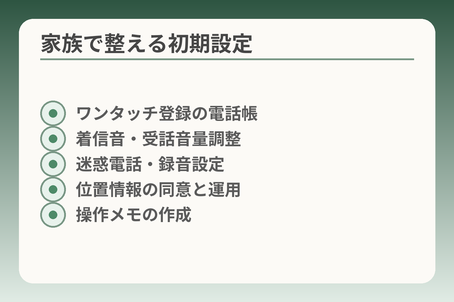 家族で整える初期設定