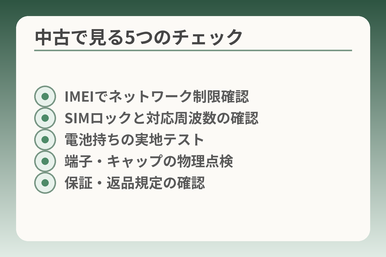中古で見る5つのチェック