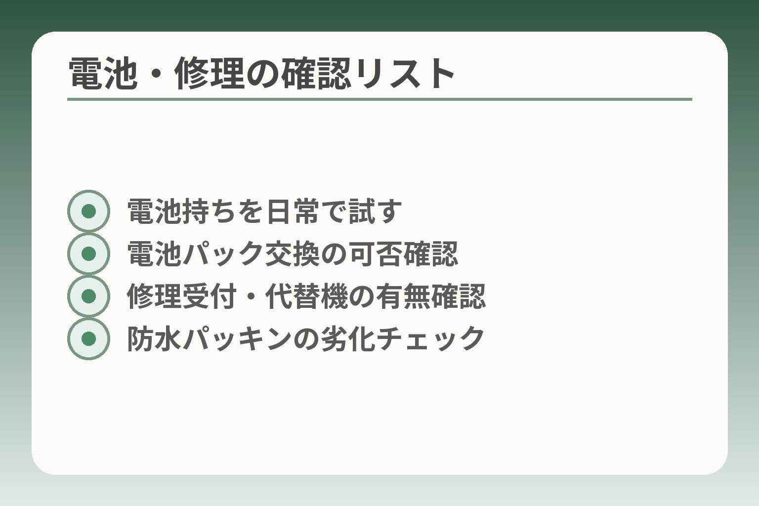 電池・修理の確認リスト