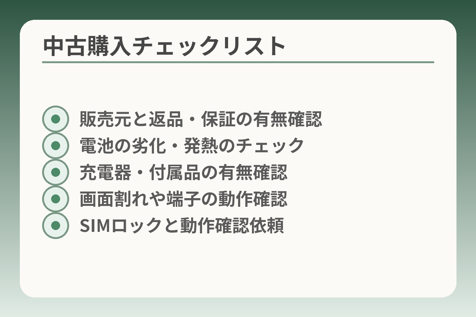 中古購入チェックリスト