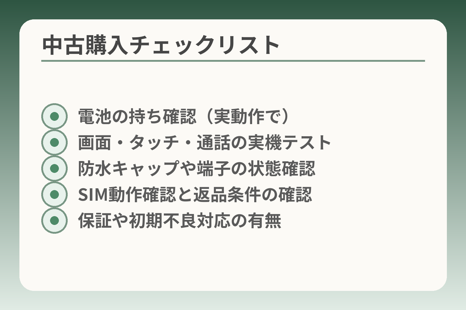 中古購入チェックリスト