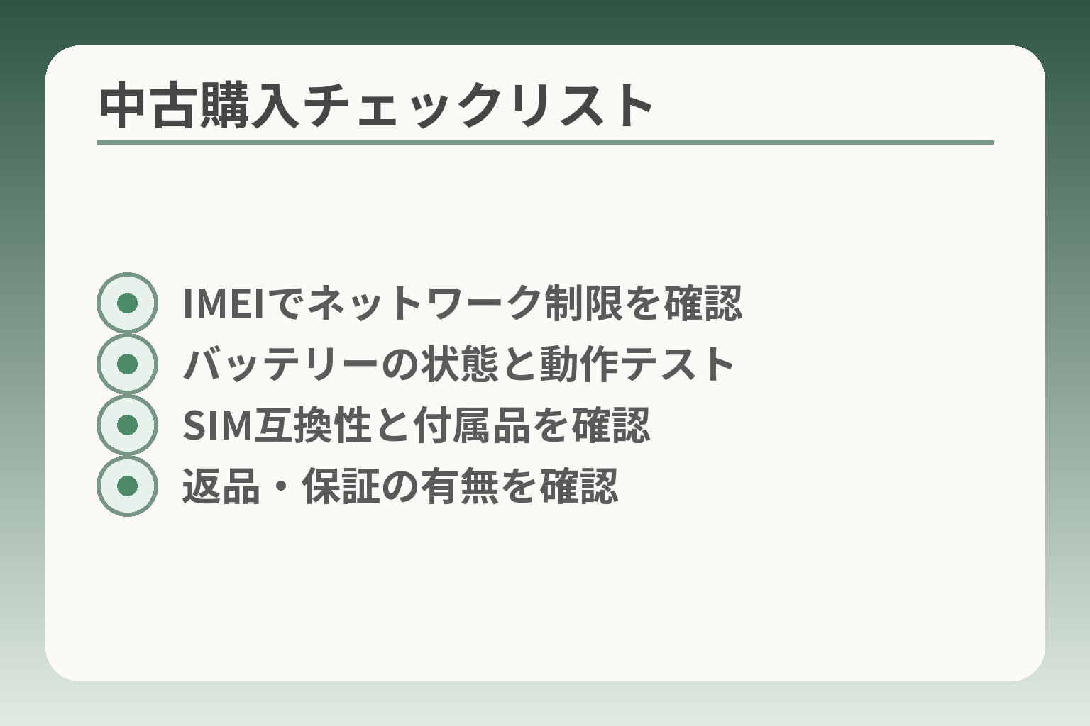 中古購入チェックリスト