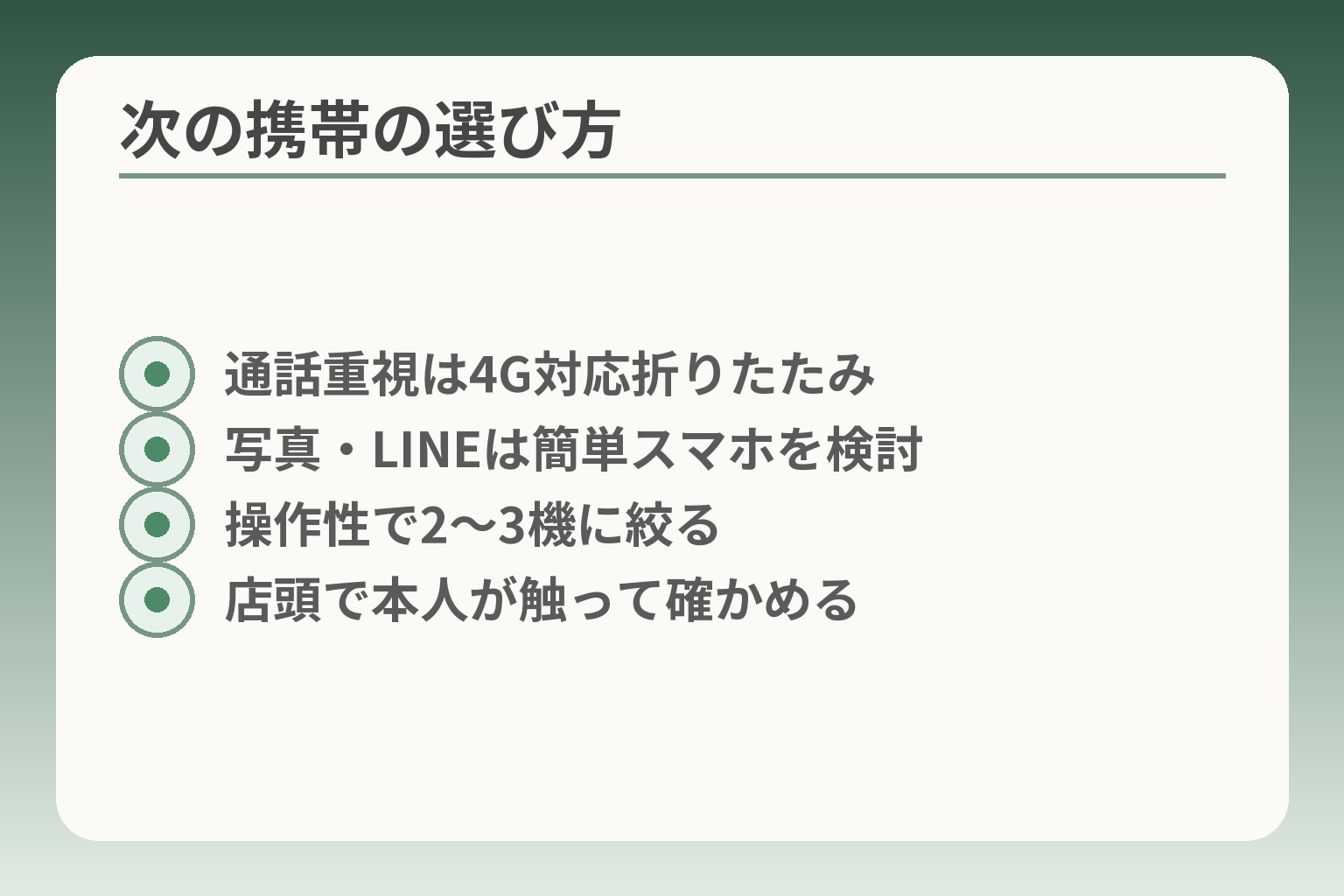 次の携帯の選び方