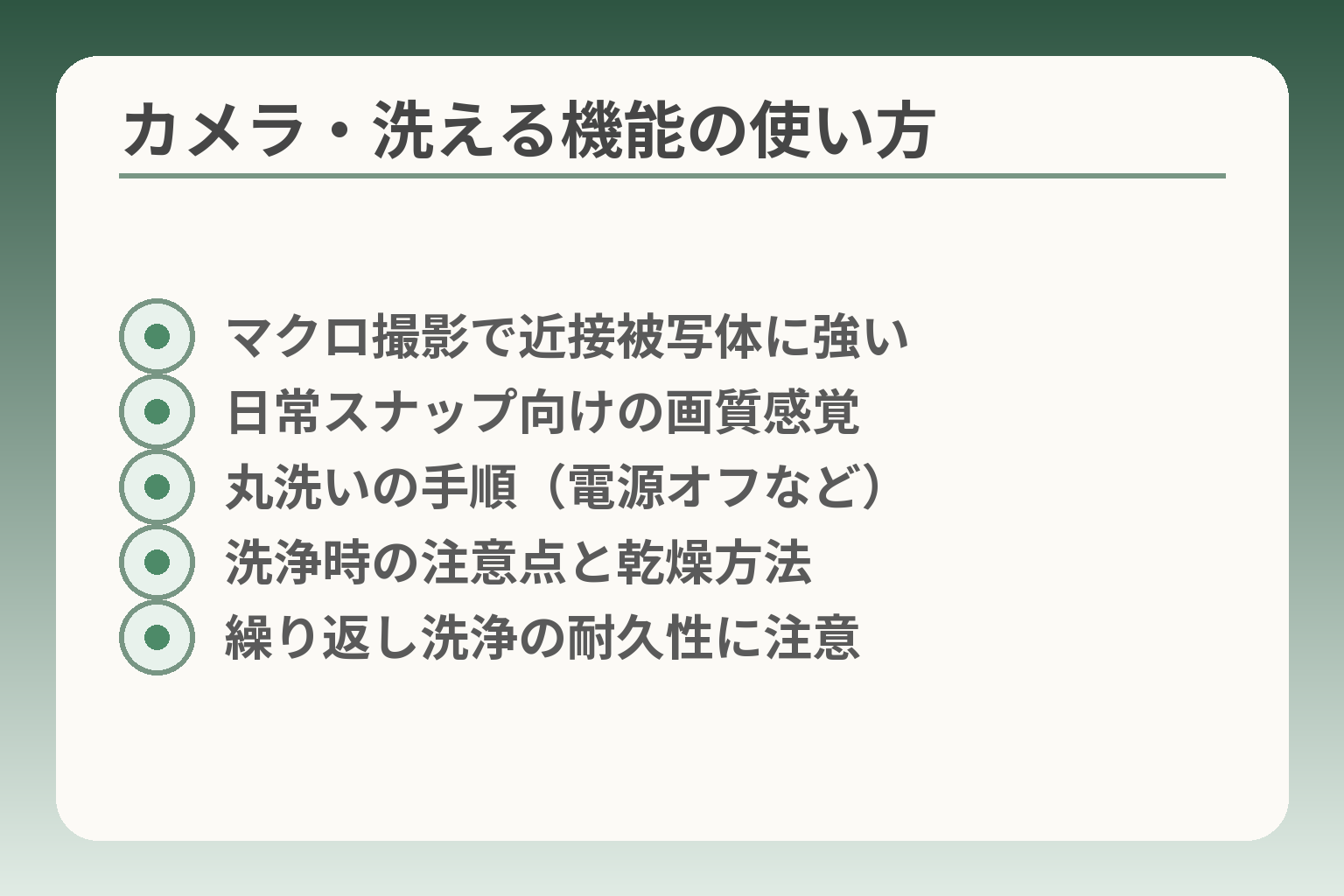 カメラ・洗える機能の使い方