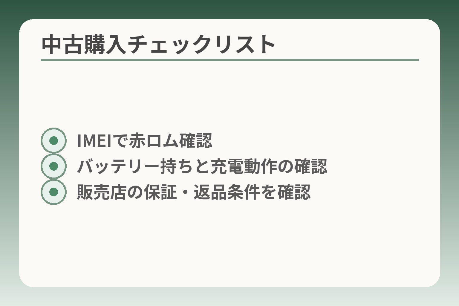 中古購入チェックリスト