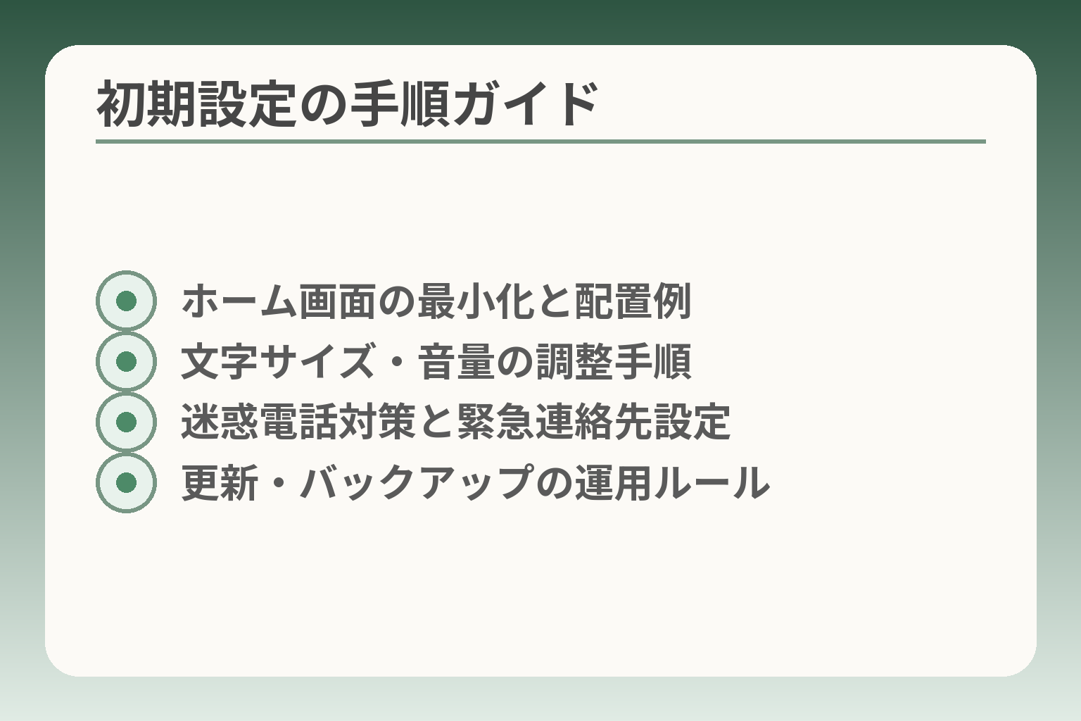 初期設定の手順ガイド
