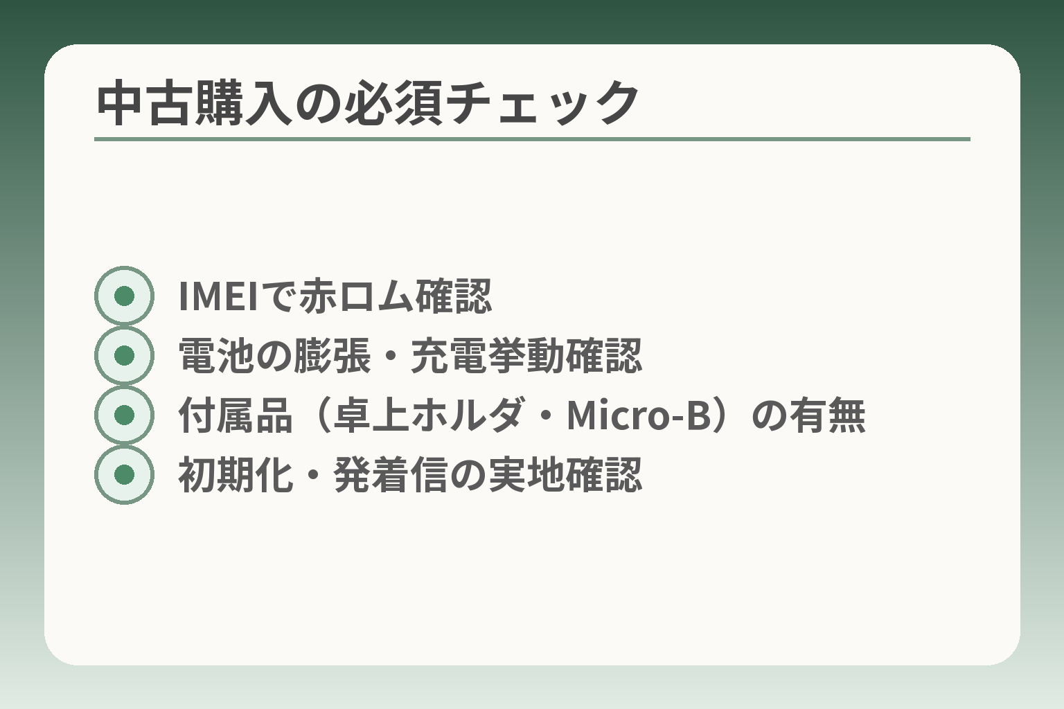 中古購入の必須チェック