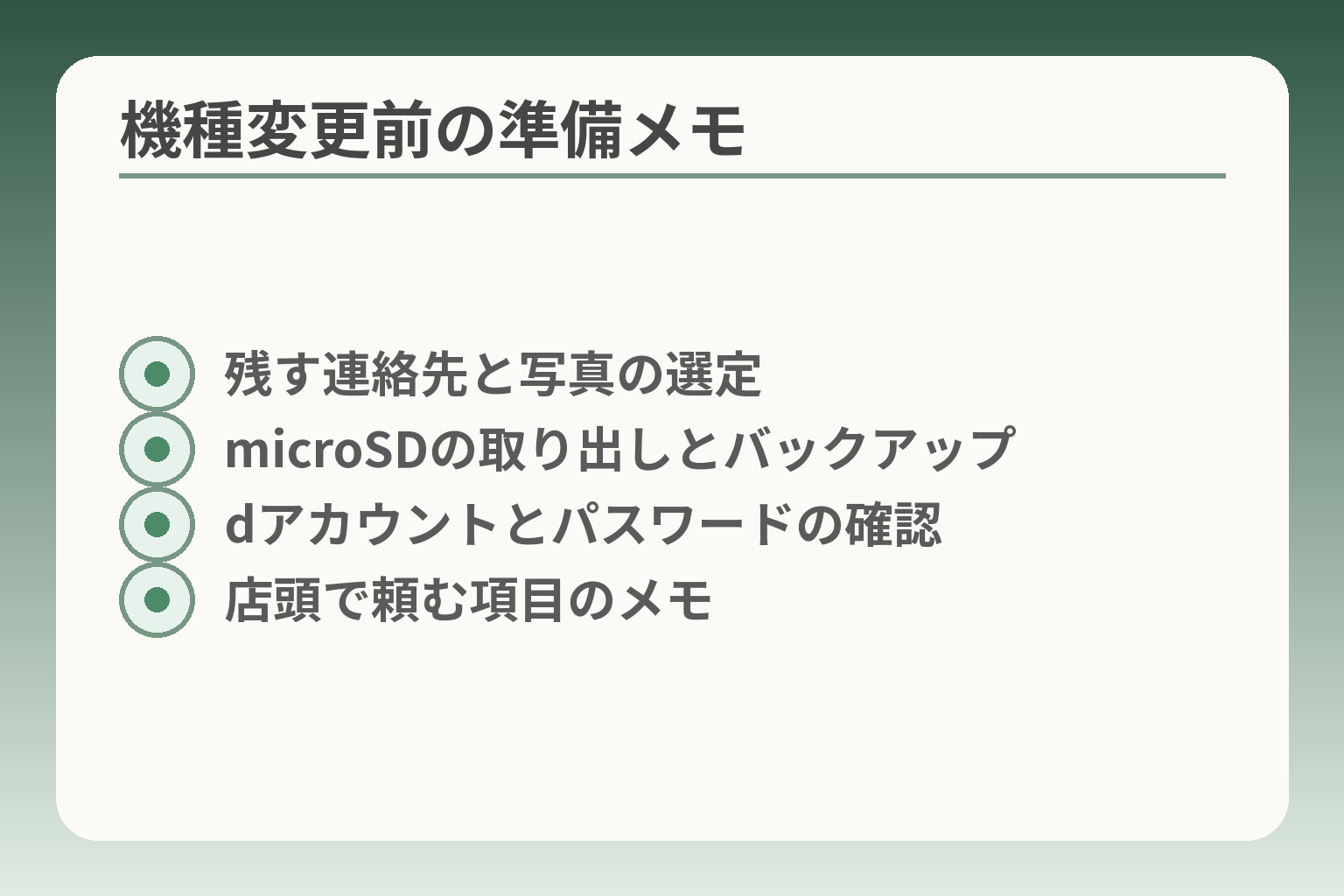 機種変更前の準備メモ