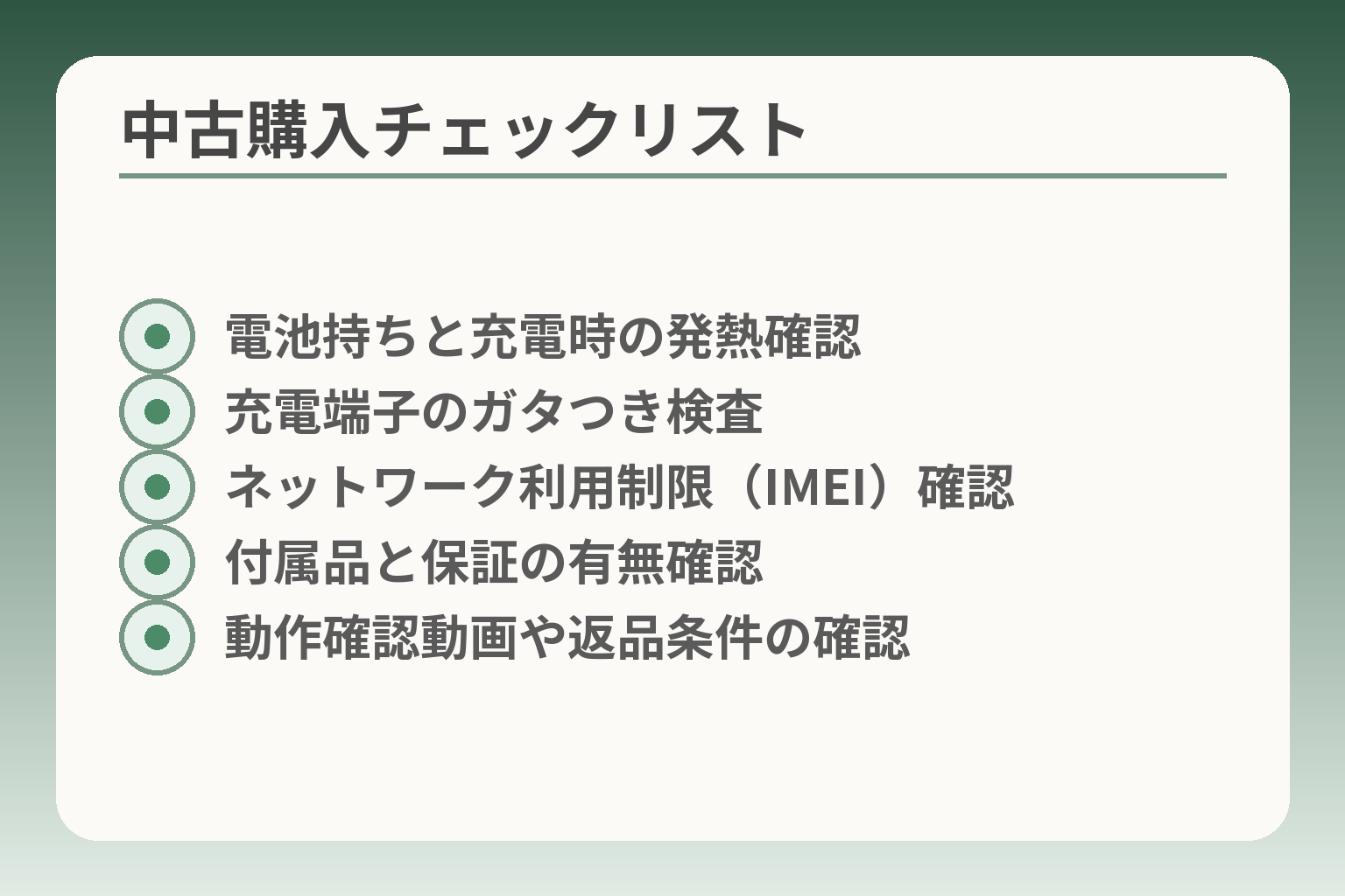中古購入チェックリスト
