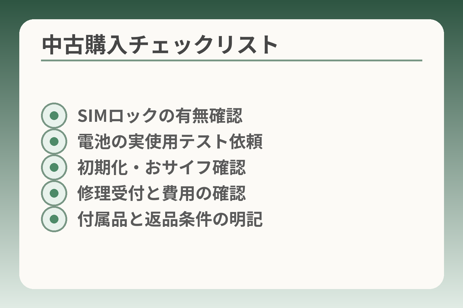 中古購入チェックリスト