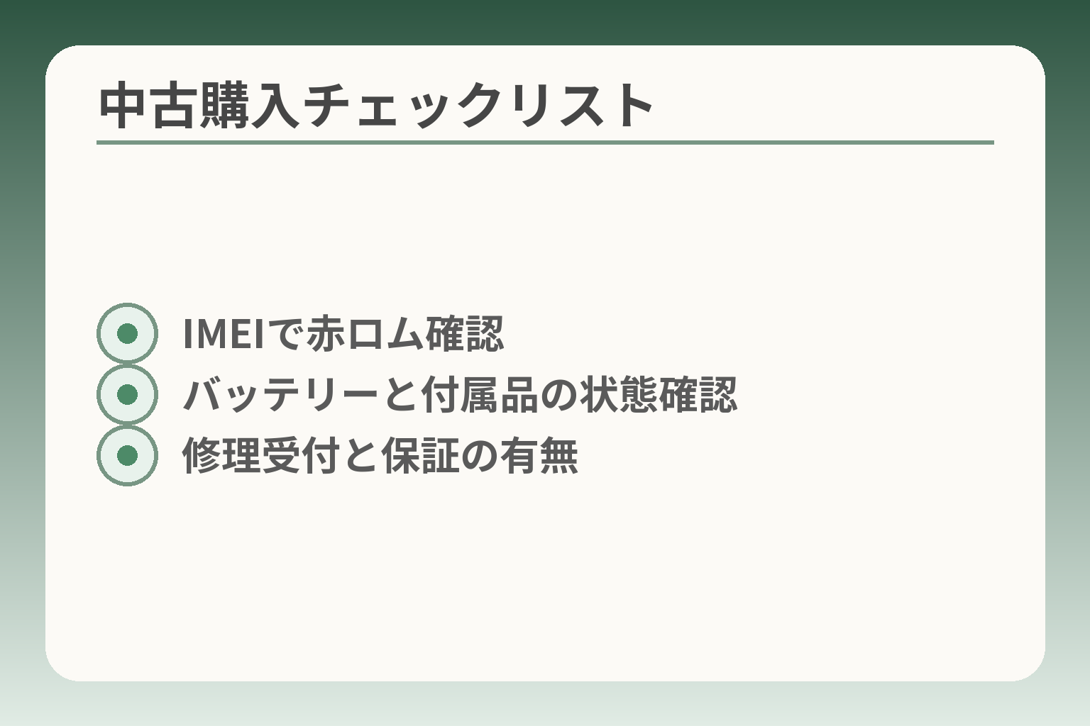 中古購入チェックリスト