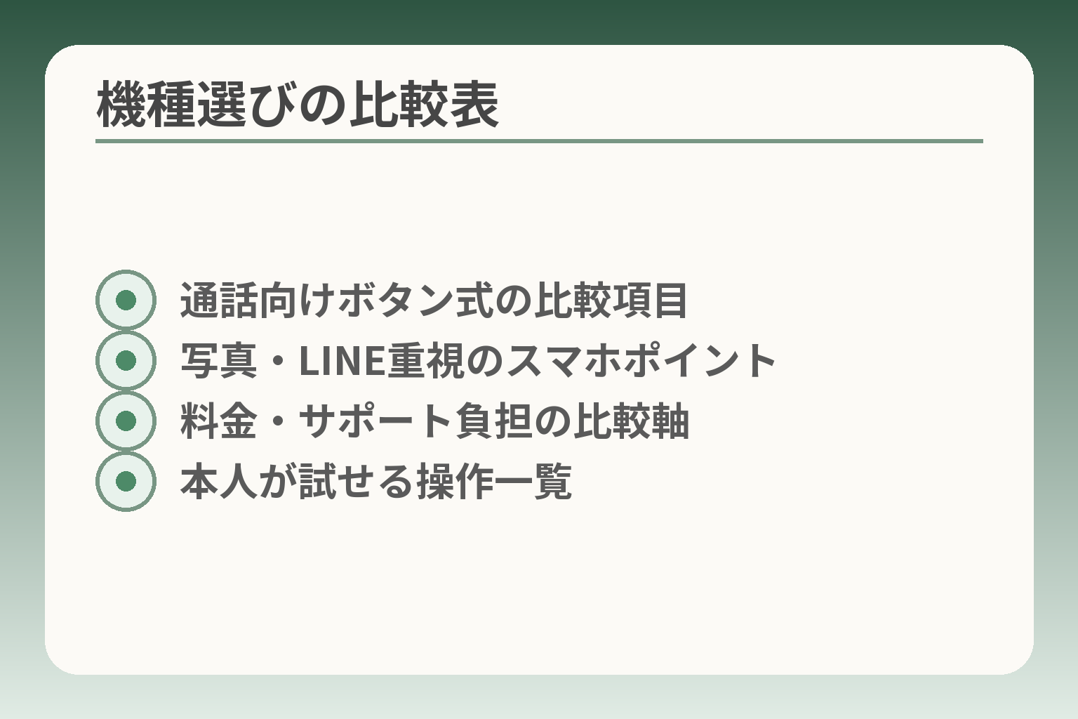 機種選びの比較表