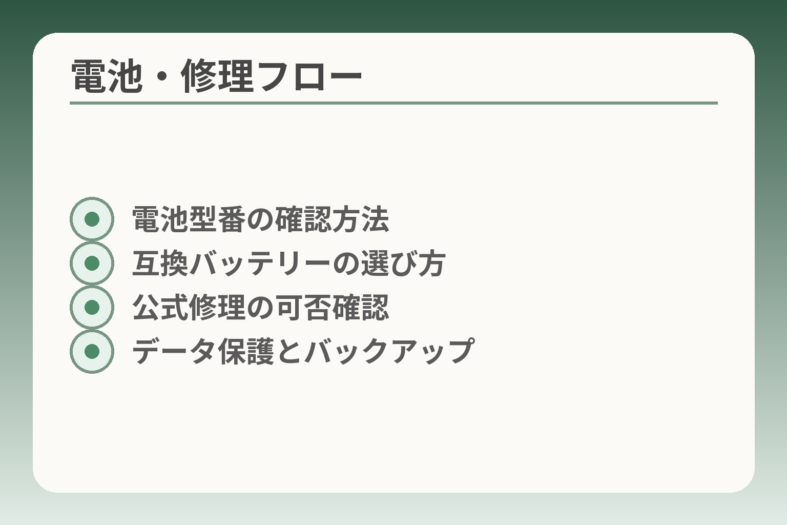 電池・修理フロー