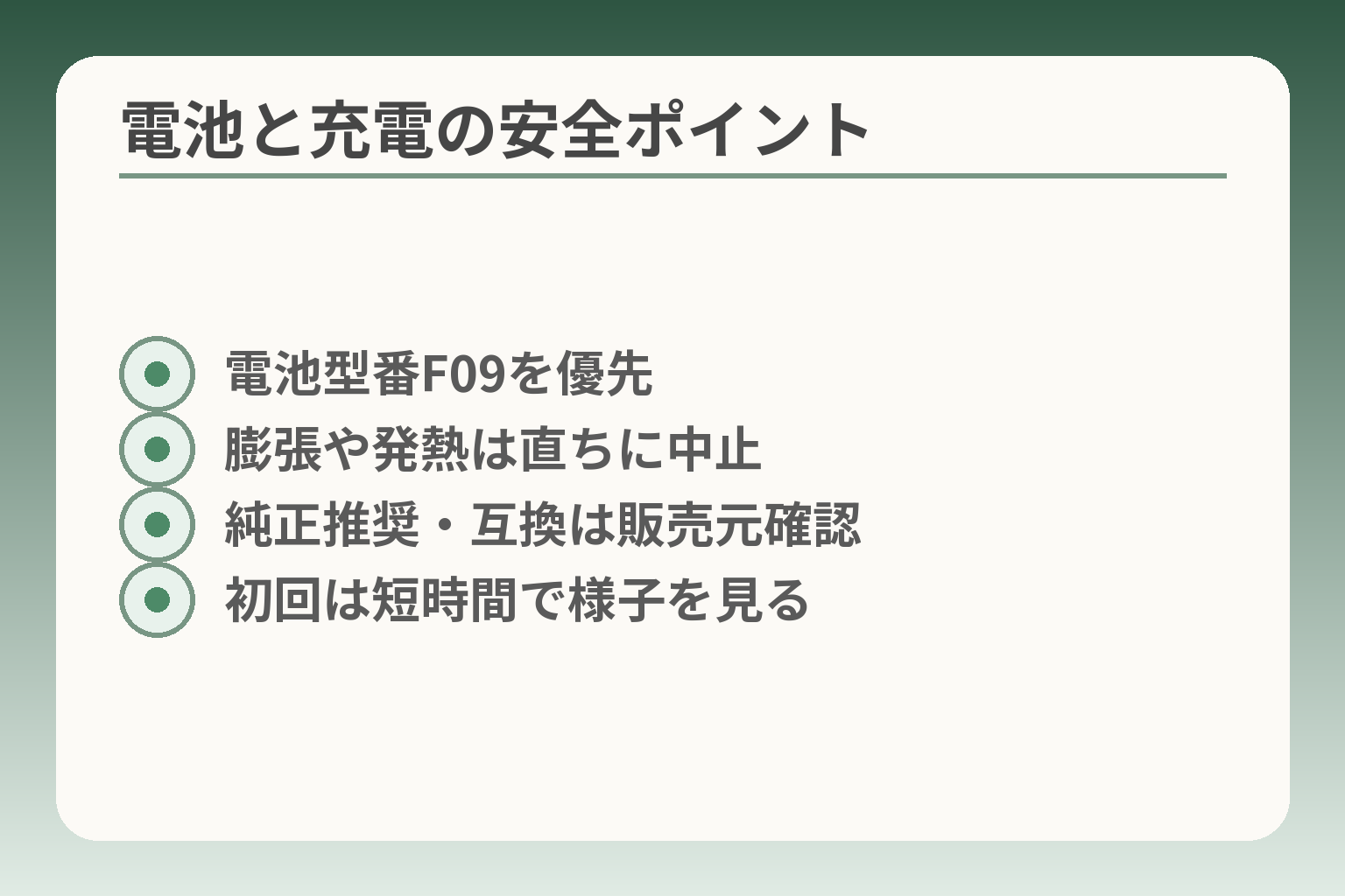 電池と充電の安全ポイント