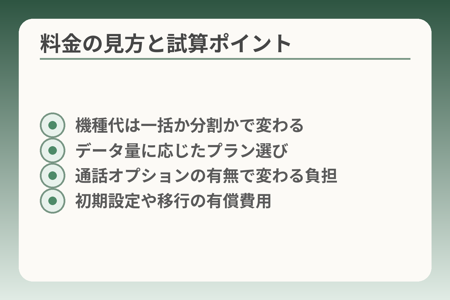 料金の見方と試算ポイント