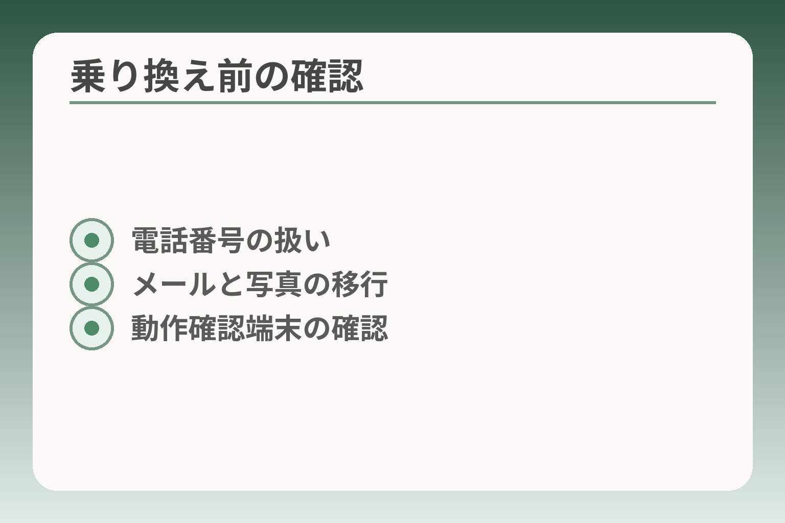 乗り換え前の確認