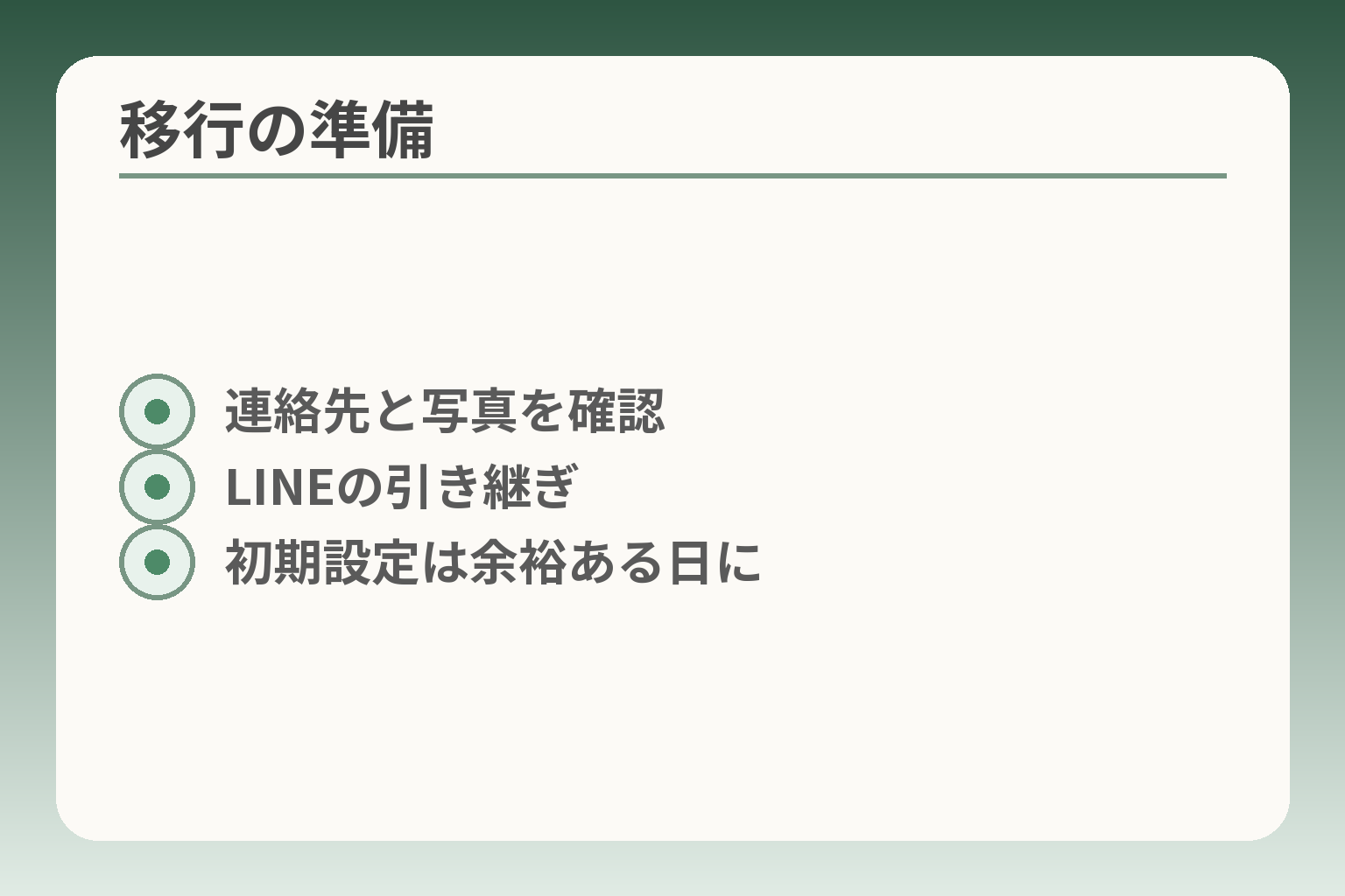 移行の準備