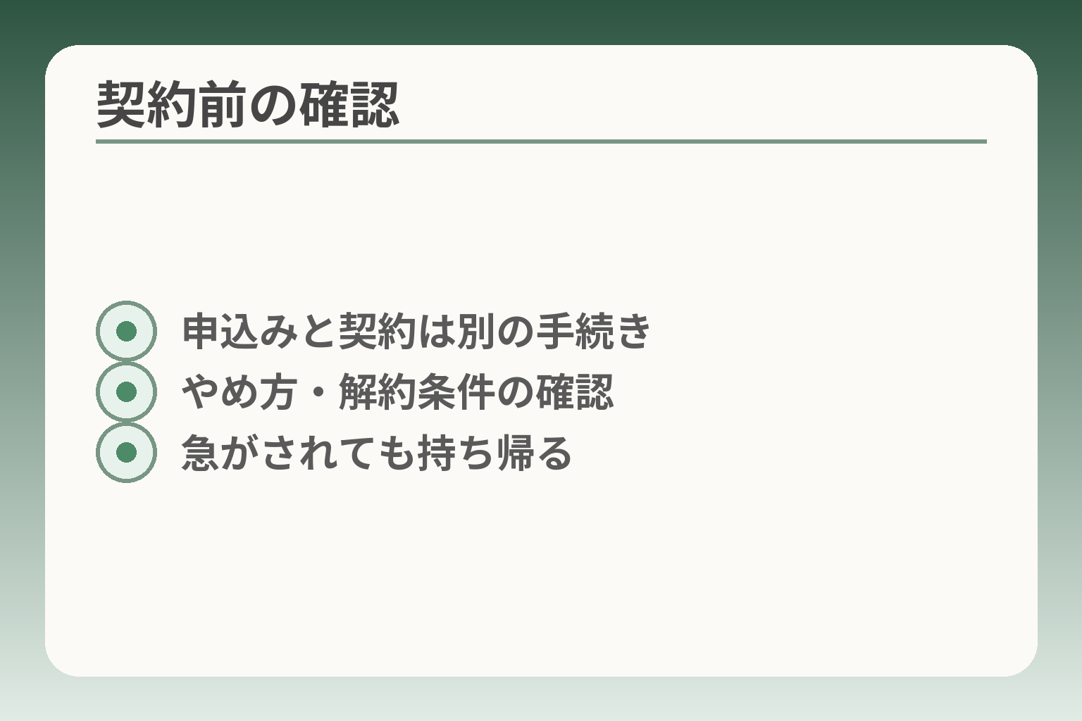 契約前の確認