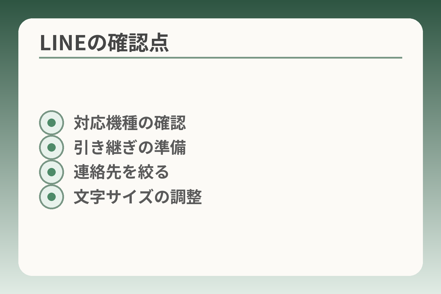 LINEの確認点