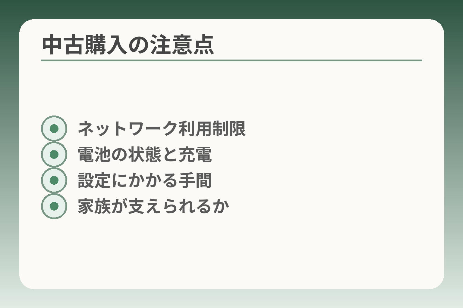 中古購入の注意点