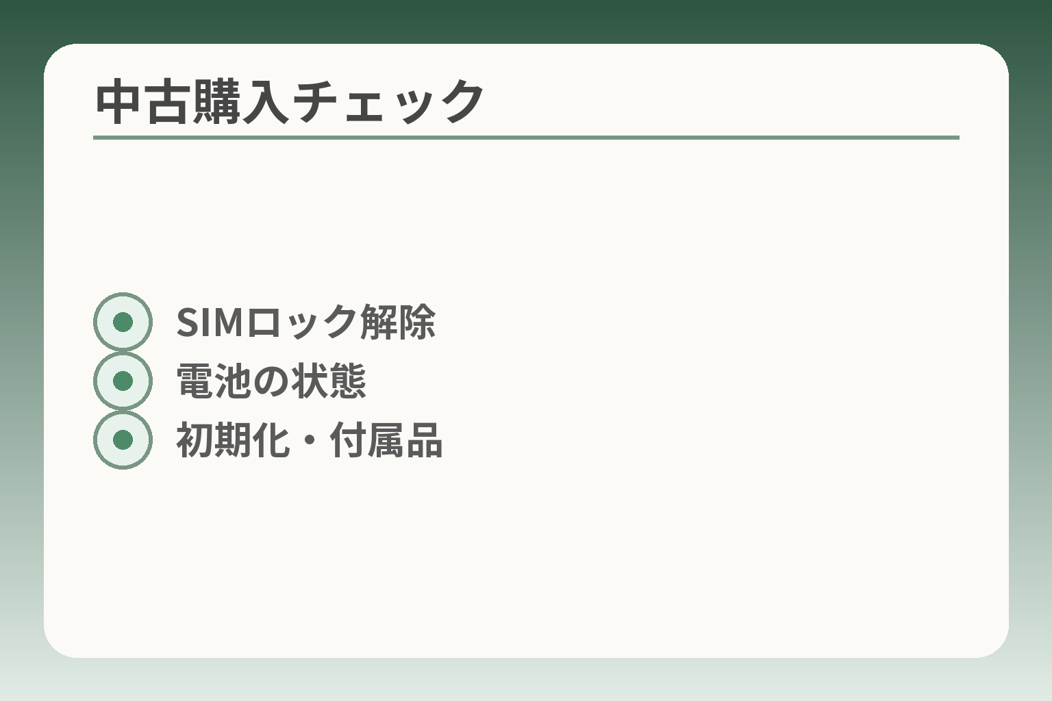 中古購入チェック