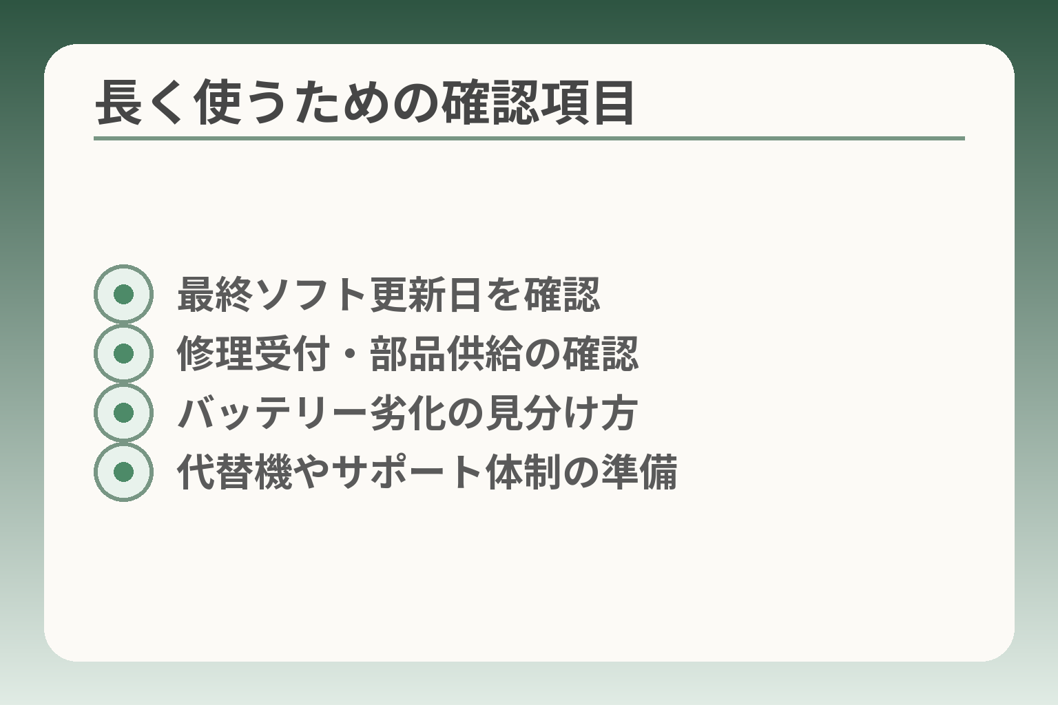 長く使うための確認項目