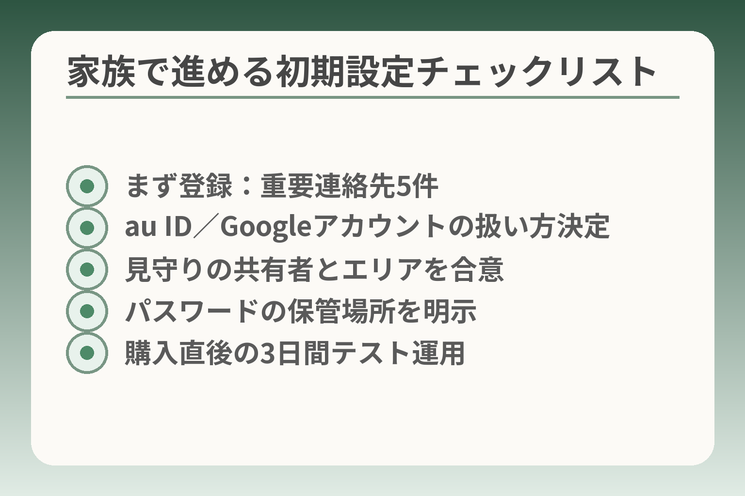 家族で進める初期設定チェックリスト