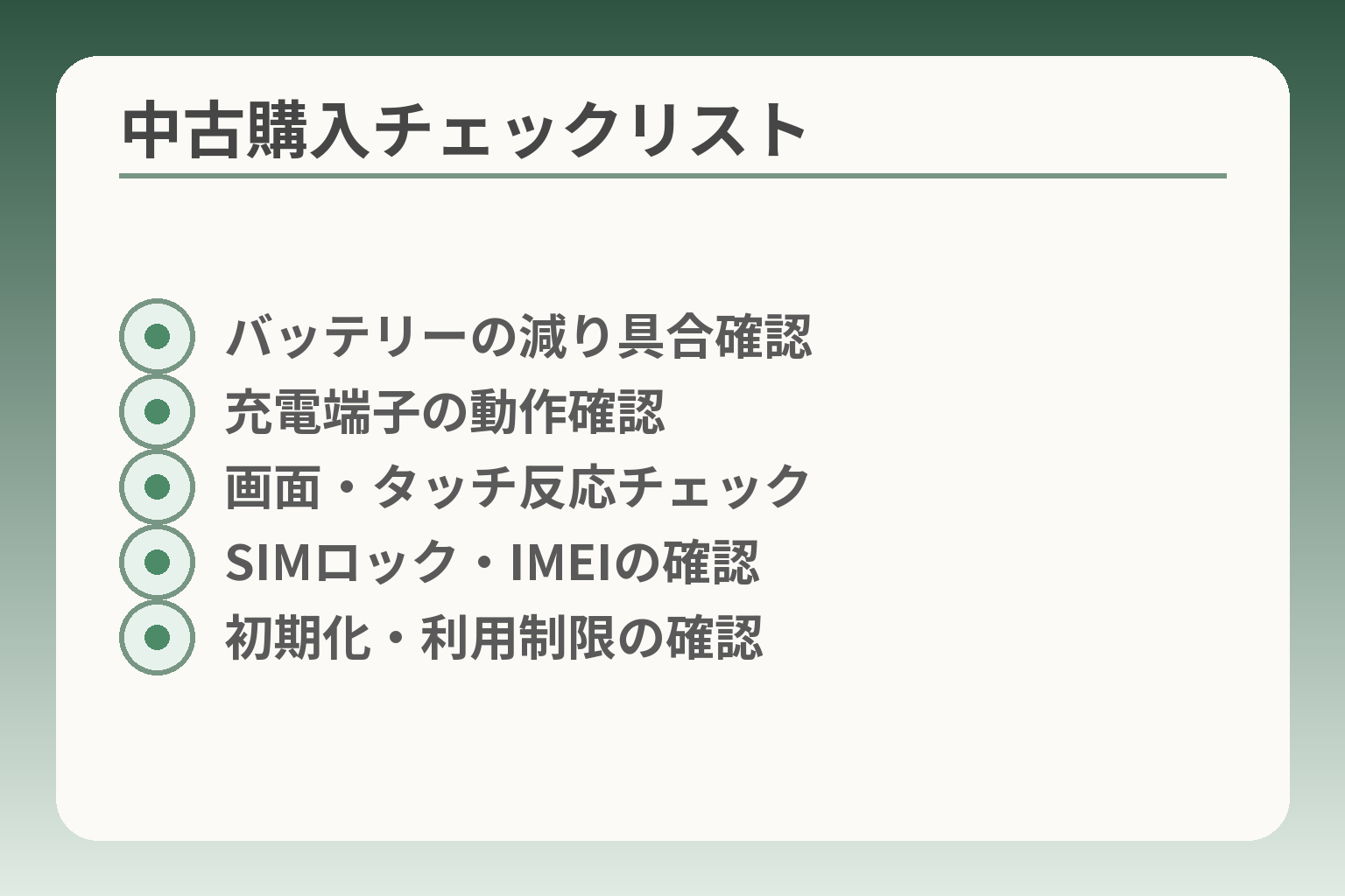 中古購入チェックリスト