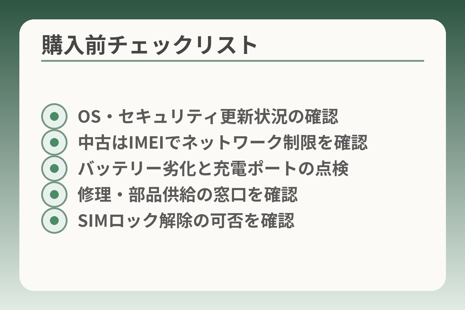 購入前チェックリスト