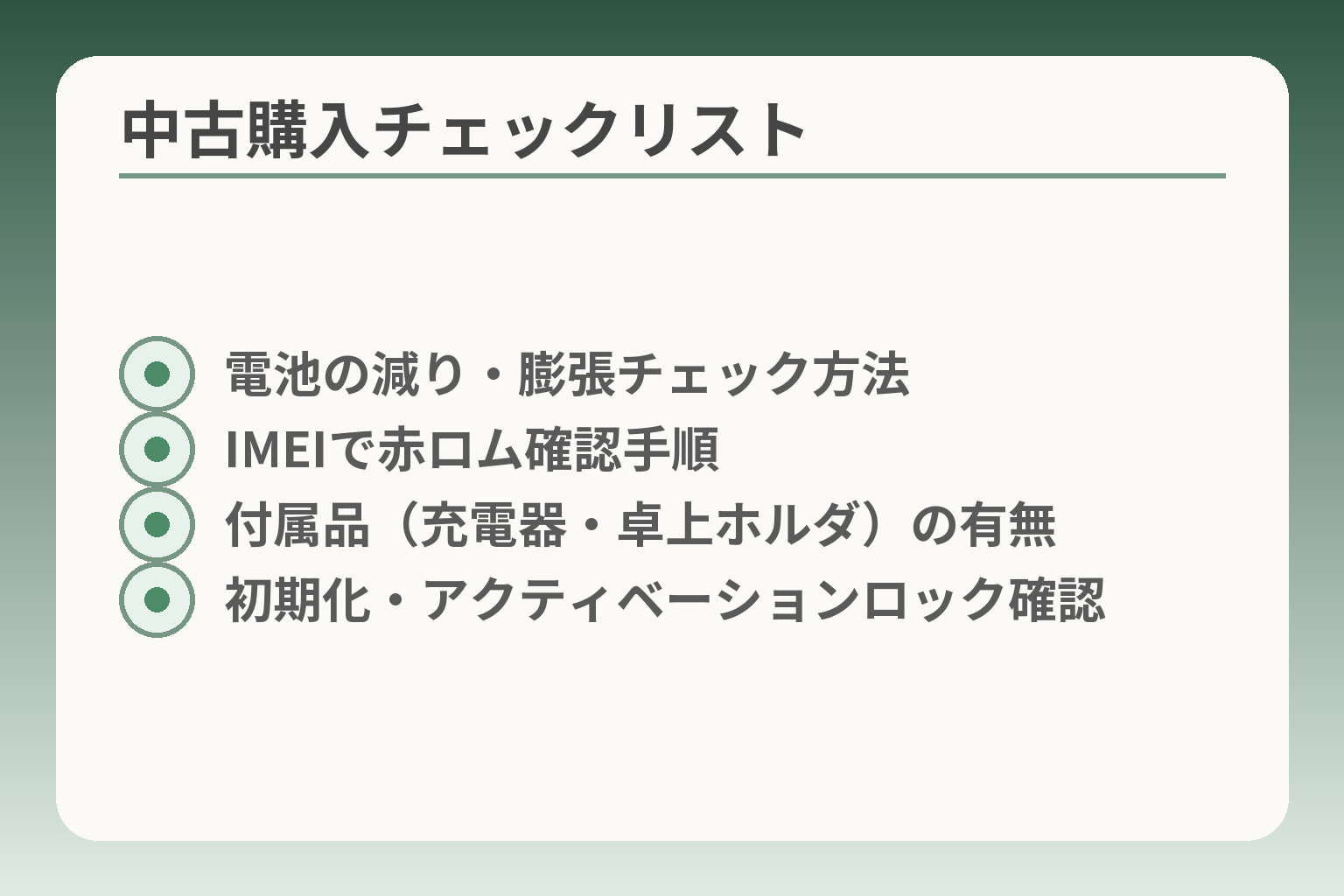 中古購入チェックリスト