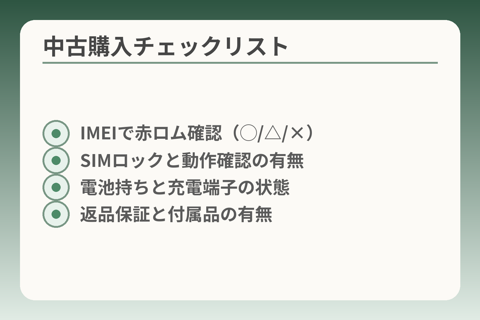 中古購入チェックリスト