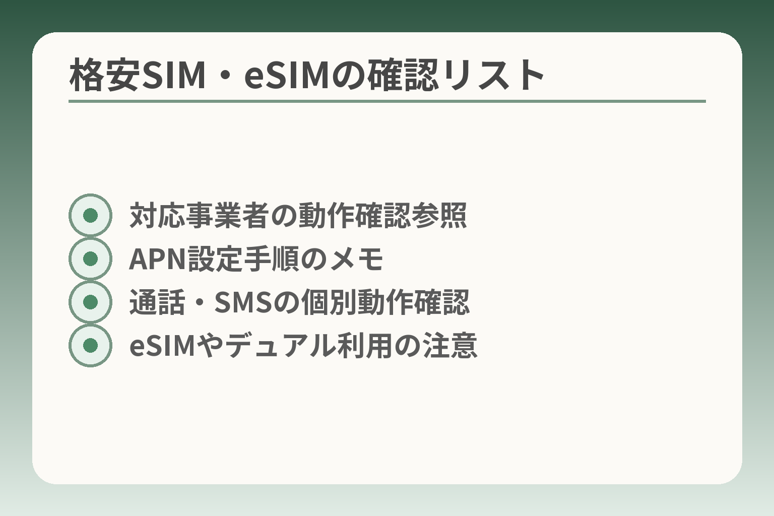 格安SIM・eSIMの確認リスト