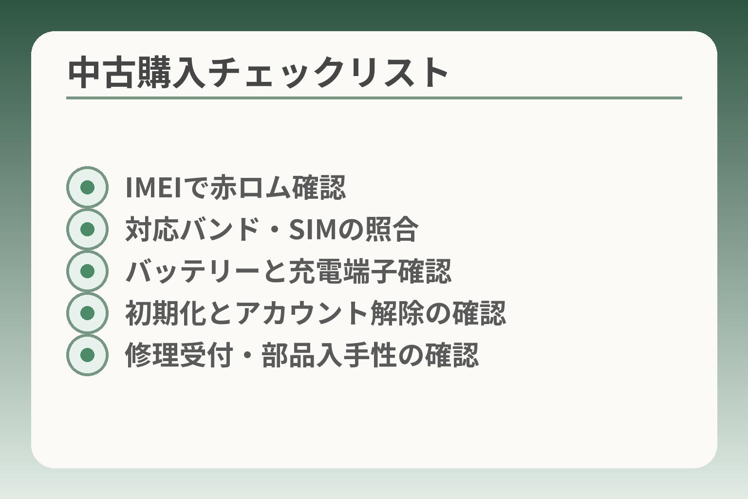中古購入チェックリスト
