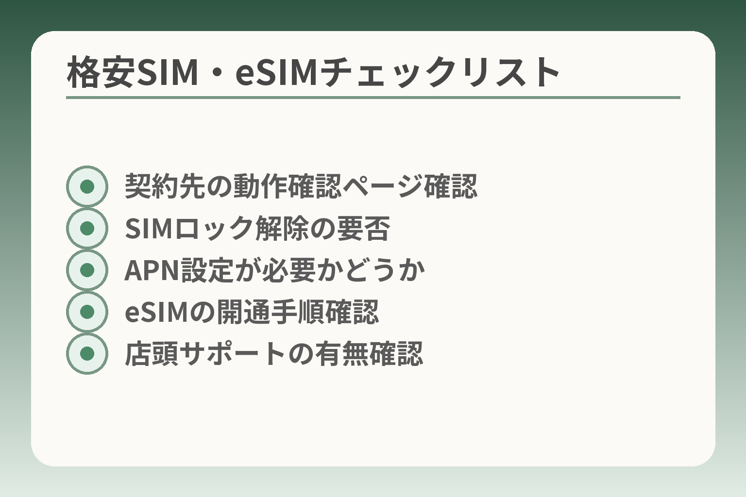 格安SIM・eSIMチェックリスト