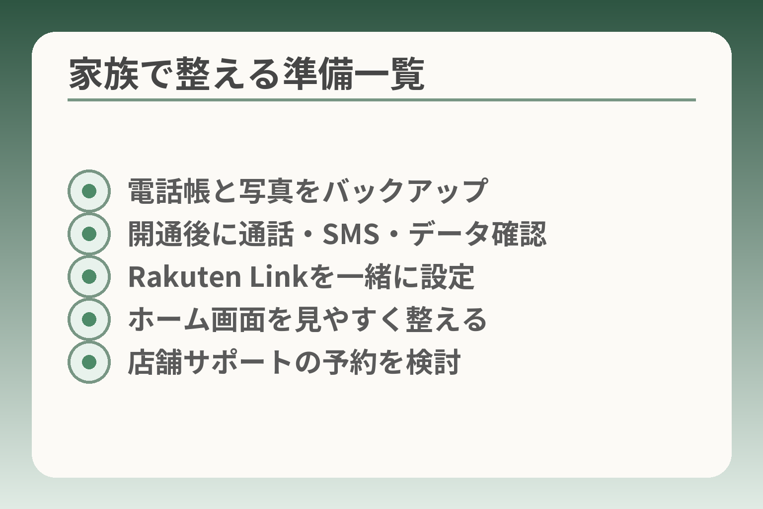 家族で整える準備一覧