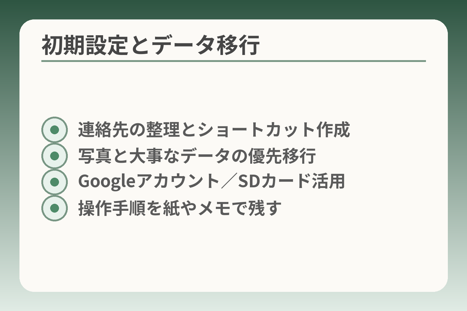 初期設定とデータ移行
