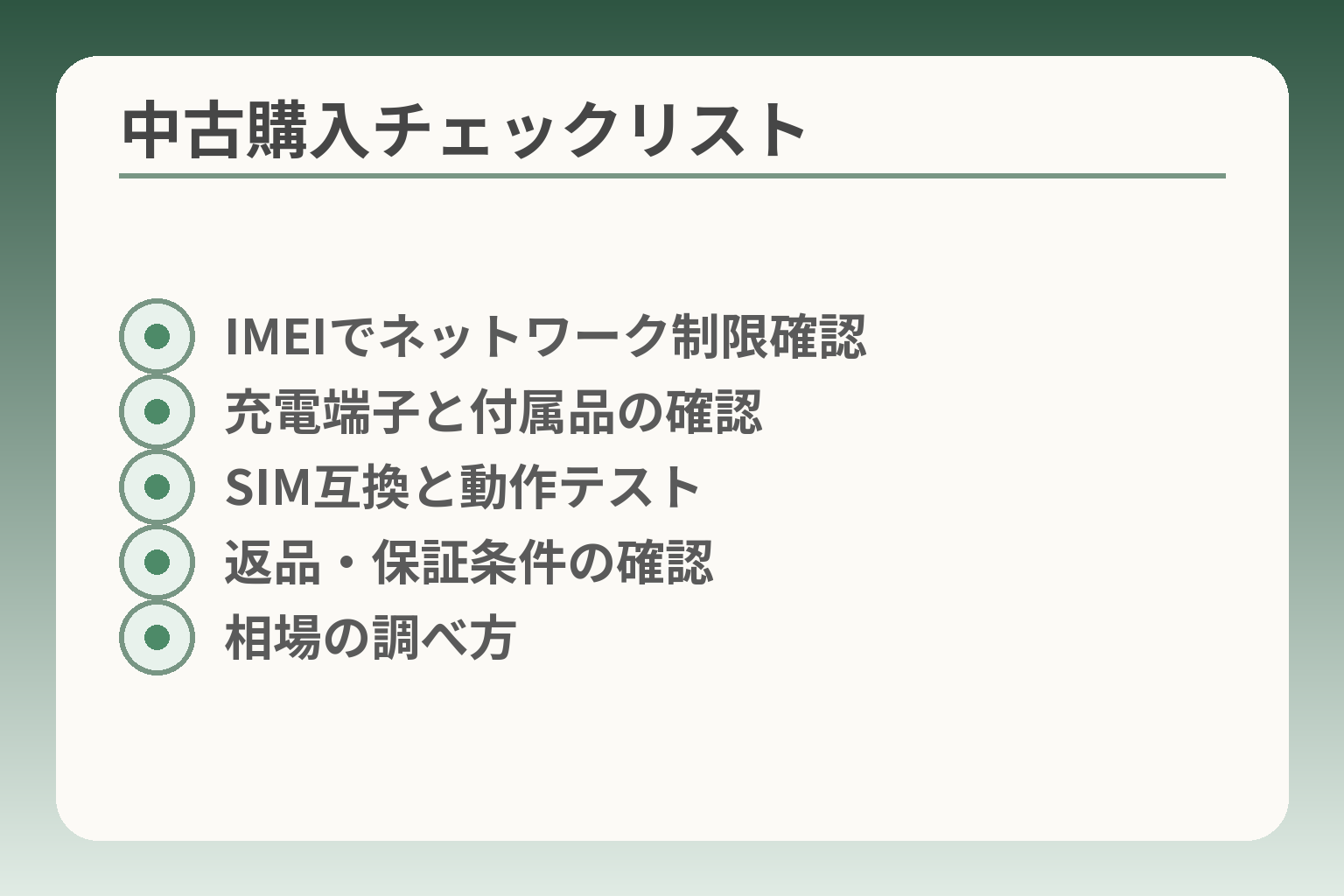中古購入チェックリスト