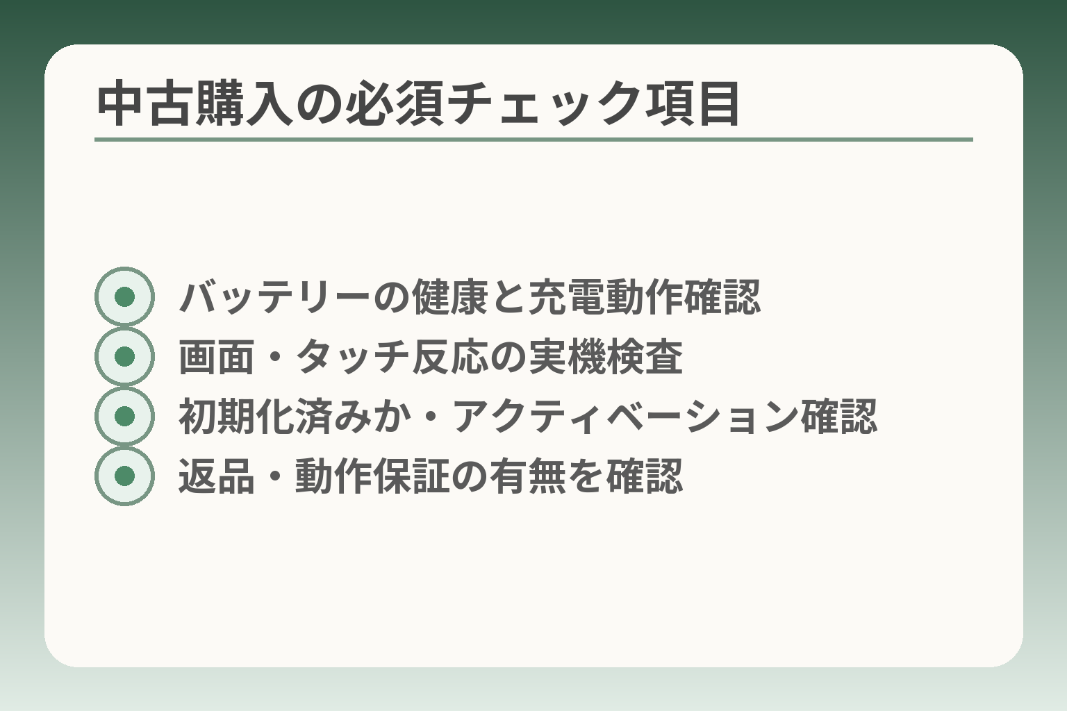 中古購入の必須チェック項目